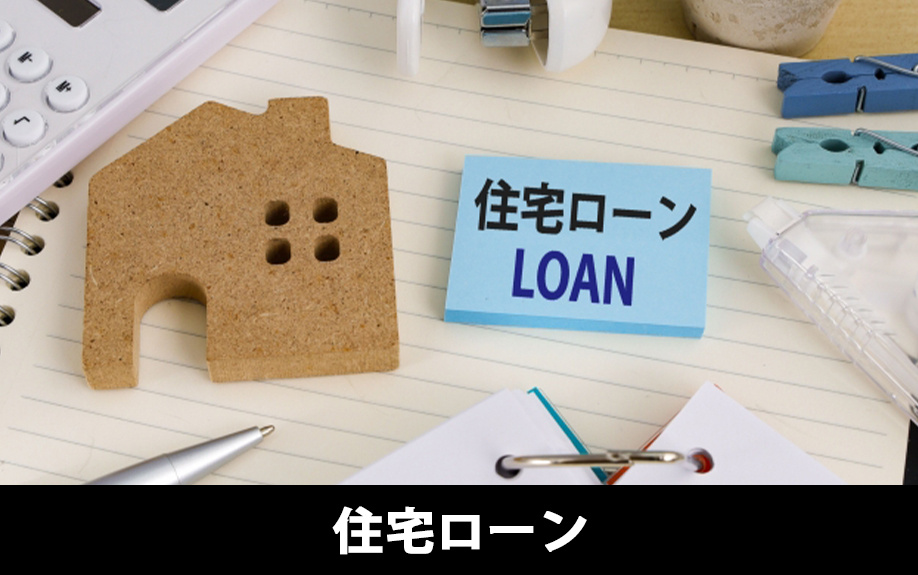 自宅の査定で準備する書類②住宅ローン関連の書類