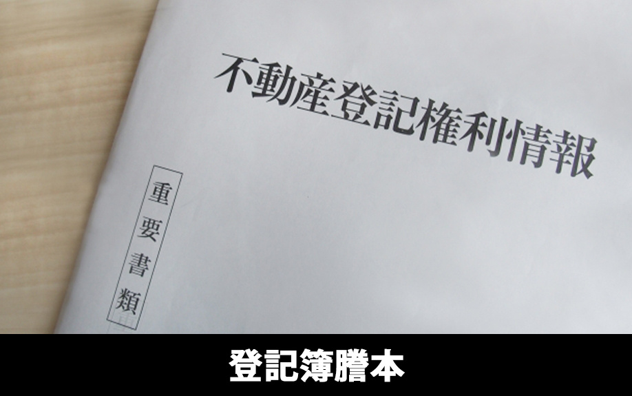 自宅の査定で準備する書類③登記簿謄本・測量図