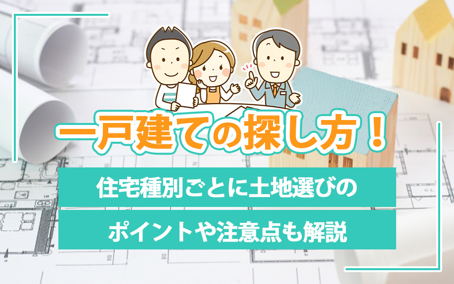 【2025年】一戸建ての探し方!住宅種別ごとに土地選びのポイントや注意点も解説の画像