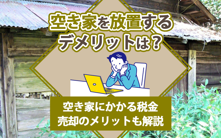 空き家を放置するデメリットは？空き家にかかる税金・売却のメリットも解説の画像