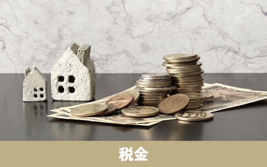 空き家の放置は税金や減税特例にもデメリット