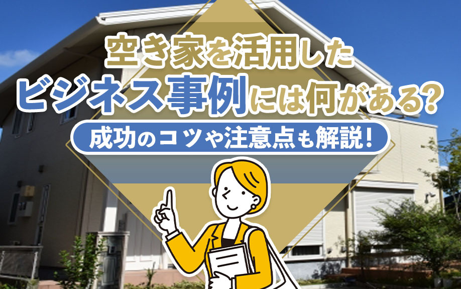 空き家を活用したビジネス事例には何がある？成功のコツや注意点も解説！の画像