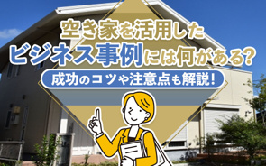 空き家を活用したビジネス事例には何がある?成功のコツや注意点も解説!の画像