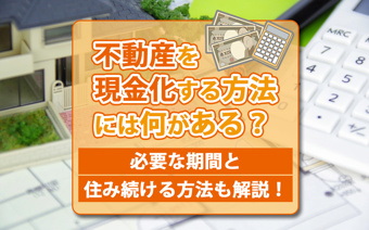 不動産を現金化する方法には何がある?必要な期間と住み続ける方法も解説!の画像