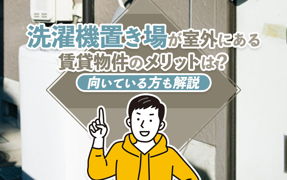 洗濯機置き場が室外にある賃貸物件のメリットは？向いている方も解説の画像