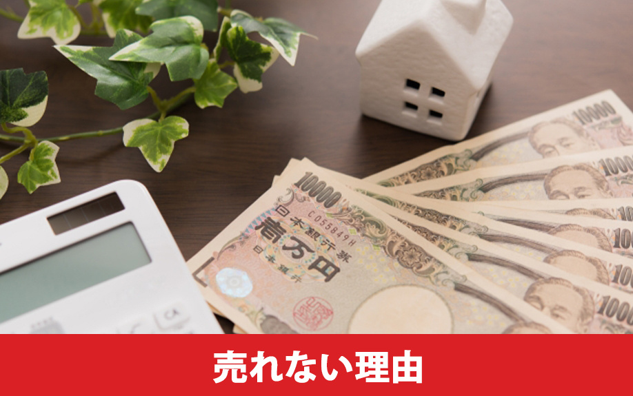 住み替えにあたって自宅が売れない理由