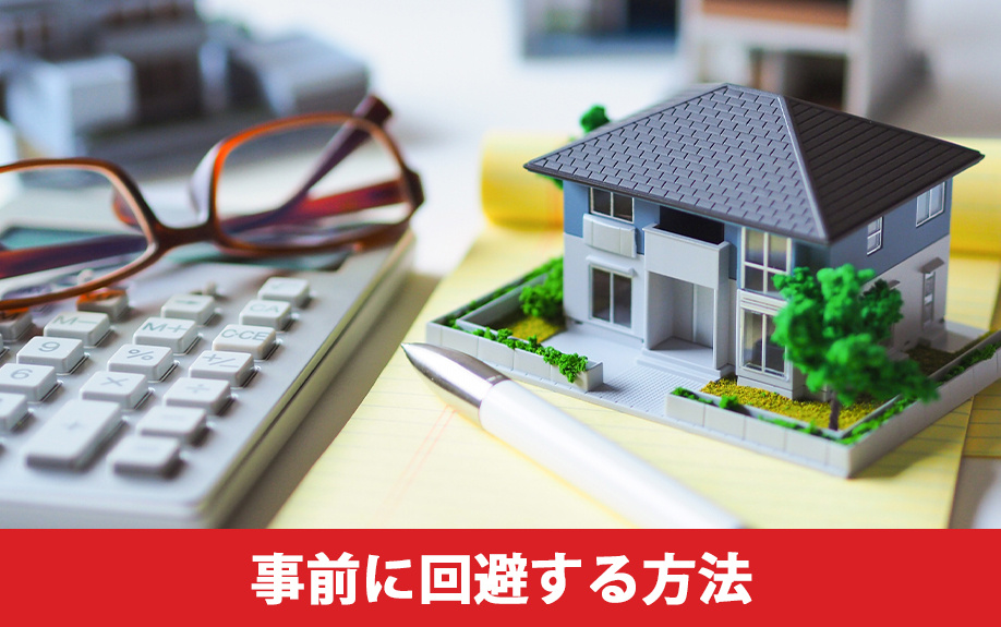 住み替えで自宅が売れない事態への事前の対策