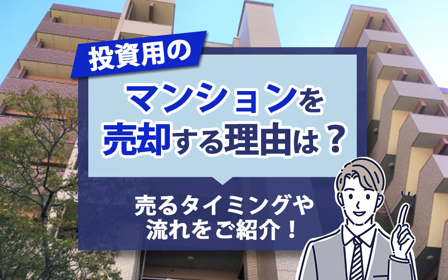 投資用のマンションを売却する理由は？売るタイミングや流れをご紹介！の画像