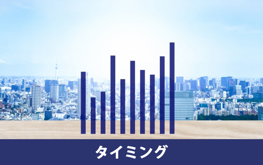 投資用のマンションを売却するタイミング