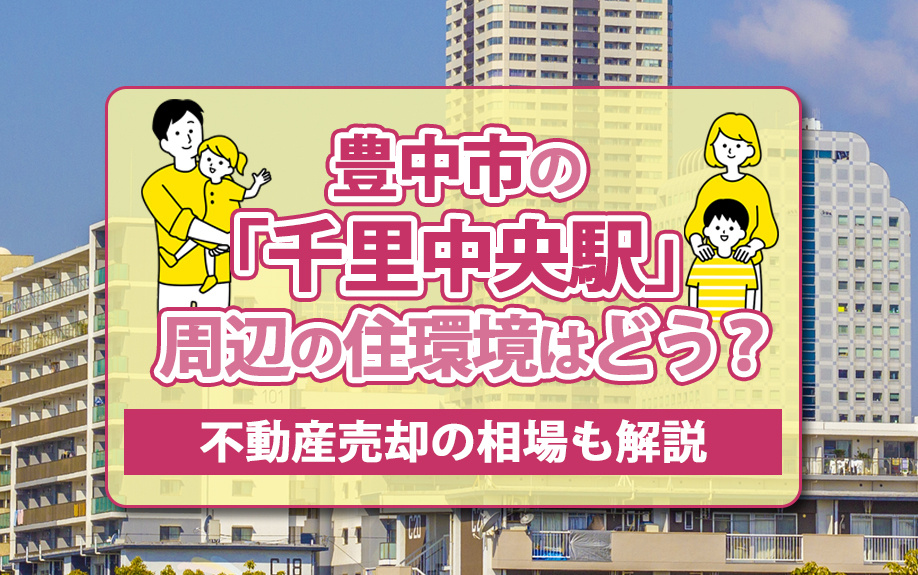 豊中市の「千里中央駅」周辺の住環境はどう？不動産売却の相場も解説の画像