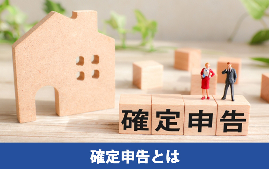 確定申告とは？不動産売却にあたっての基本