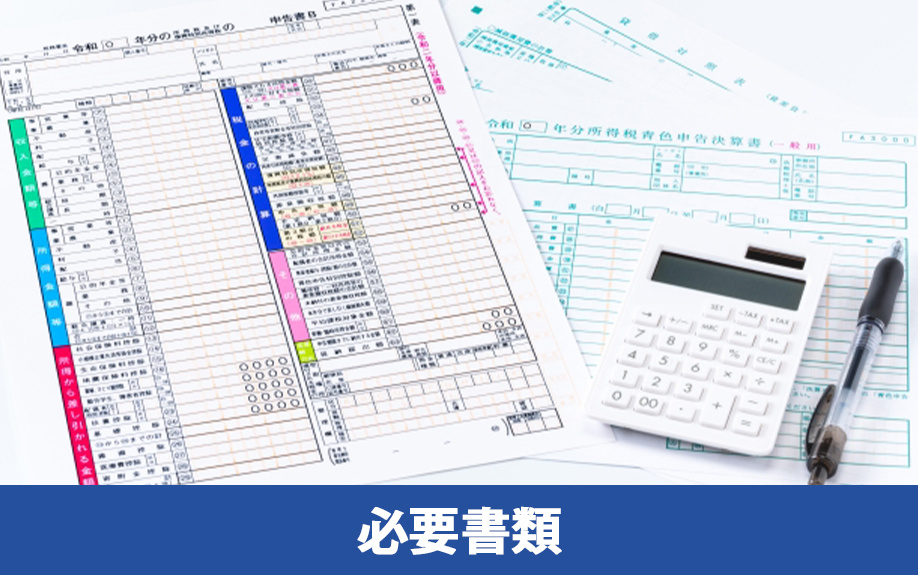 不動産売却後の確定申告における必要書類