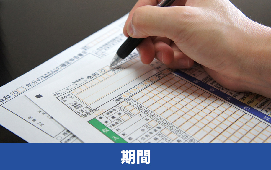 不動産売却後の確定申告をおこなう際の期間と場所