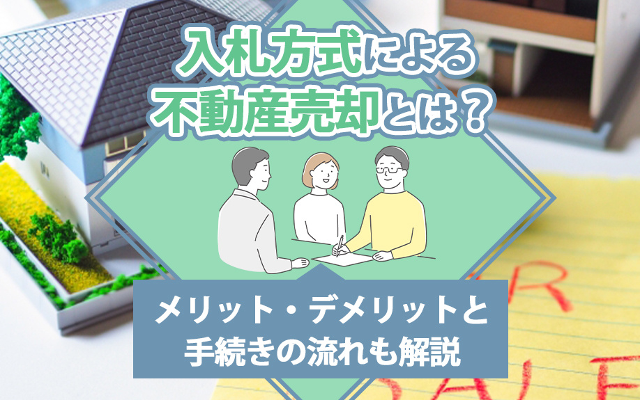 入札方式による不動産売却とは？メリット・デメリットと手続きの流れも解説の画像