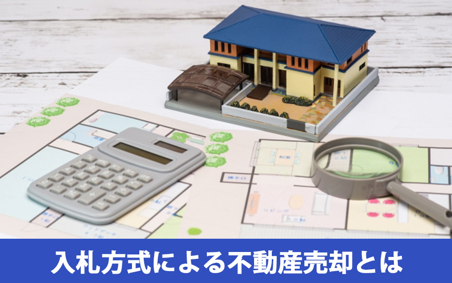 入札方式による不動産売却とは