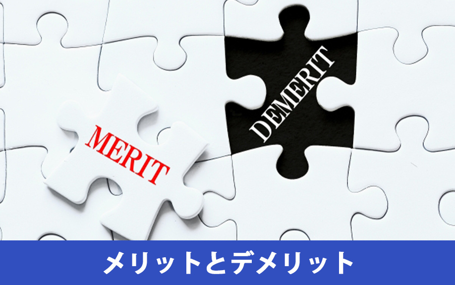 入札方式による不動産売却のメリット・デメリット