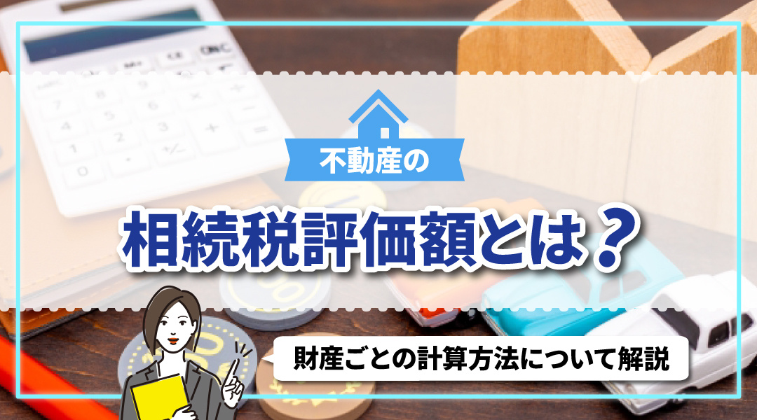 不動産の相続税評価額とは？財産ごとの計算方法について解説の画像