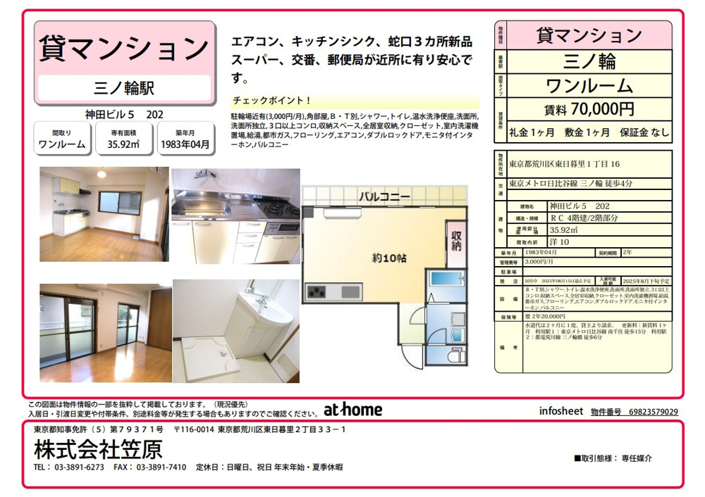 日比谷線三ノ輪駅から徒歩4分　ワンルームマンションの画像