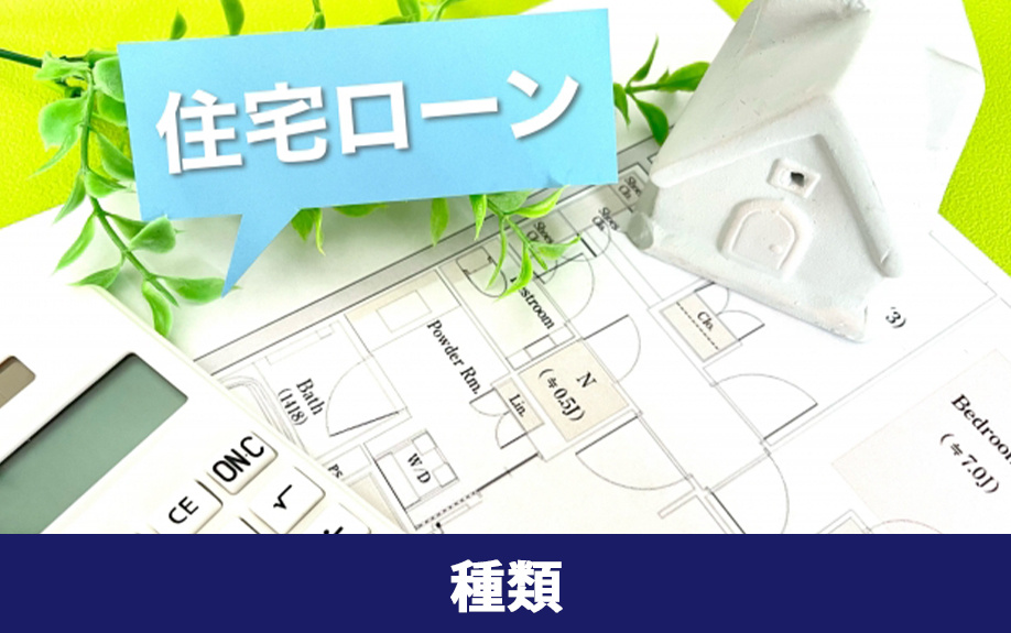不動産購入時に利用できるローンの種類