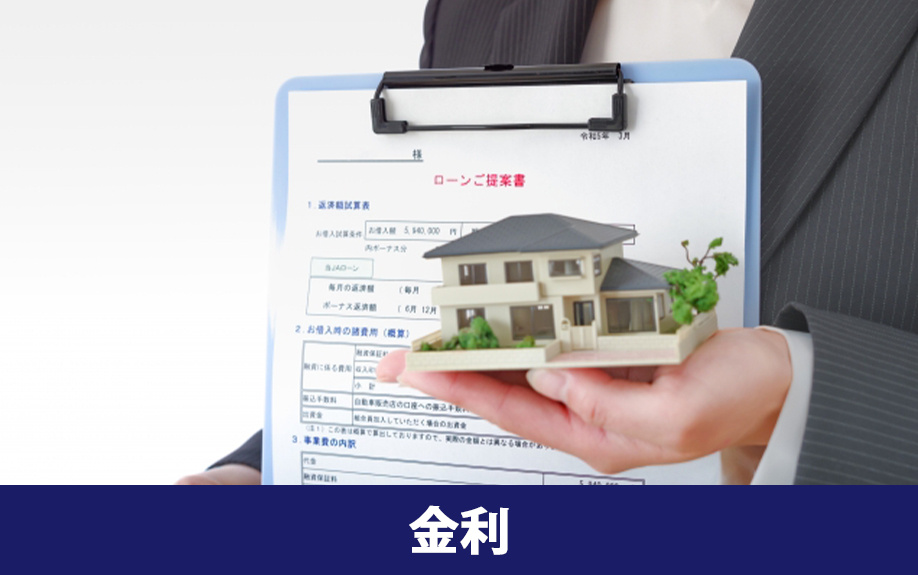 不動産購入時に利用できるローンの金利プラン