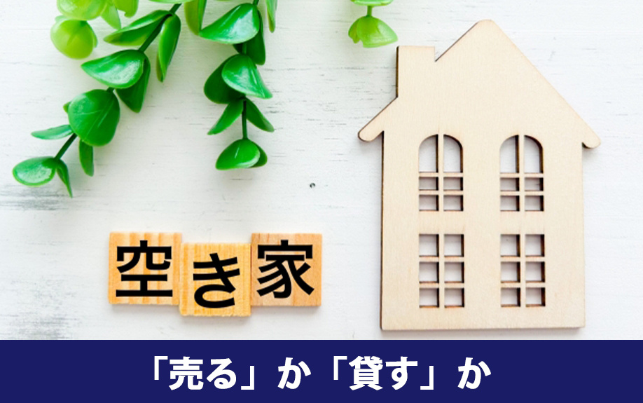 空き家を「売る」か「貸す」かの判断基準