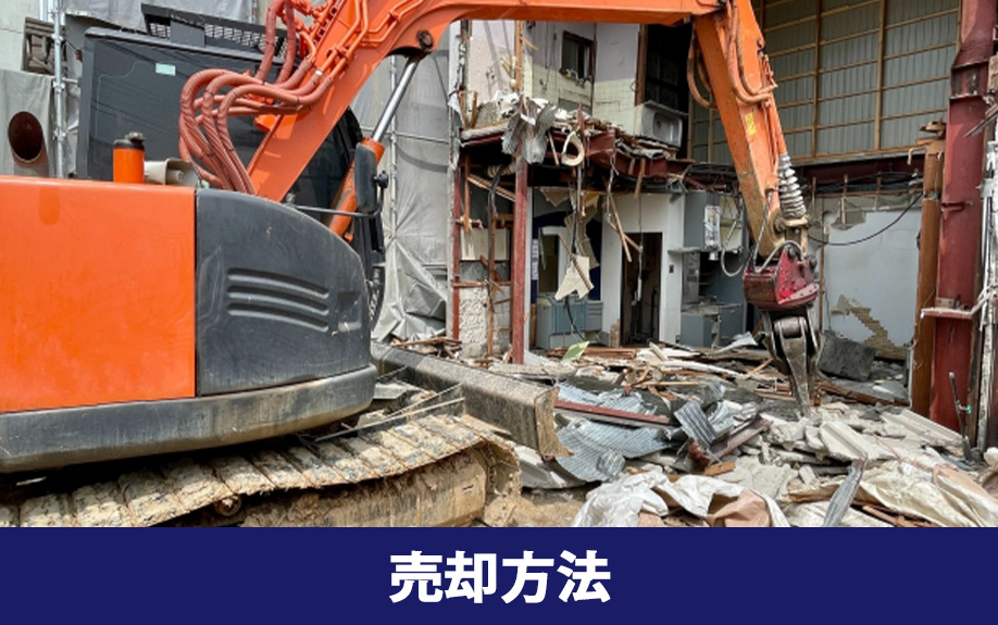 空き家の売却方法