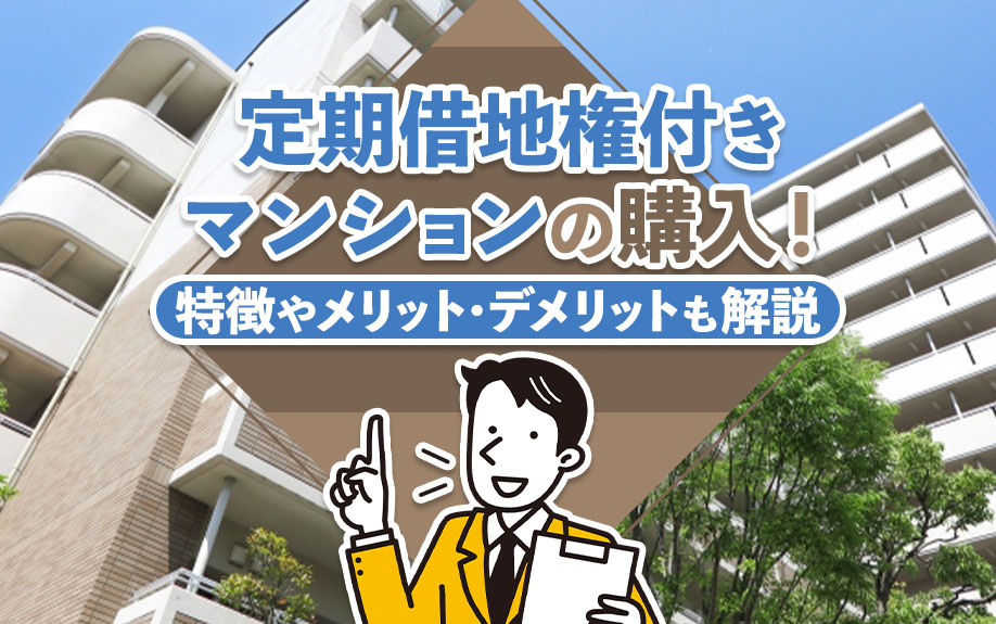定期借地権付きマンションの購入！特徴やメリット・デメリットも解説の画像