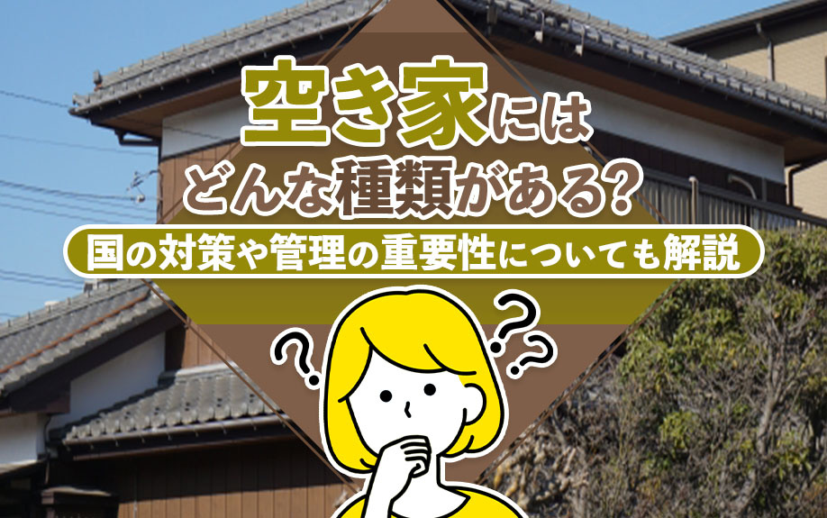 空き家にはどんな種類がある？国の対策や管理の重要性についても解説の画像