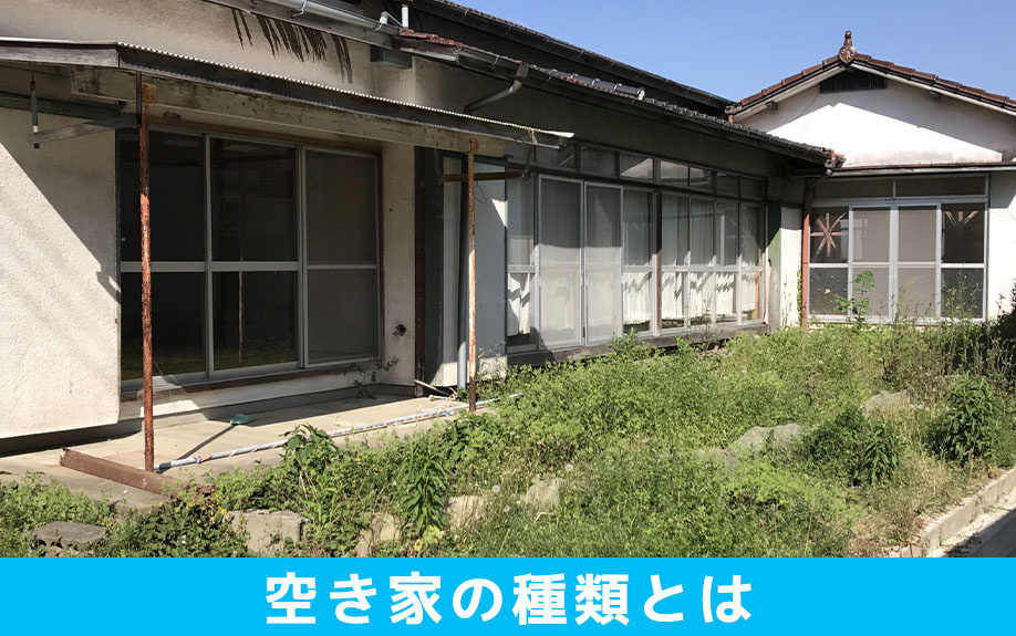 空き家の4つの種類
