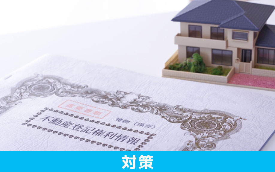 空き家問題解消のために国がおこなっている対策