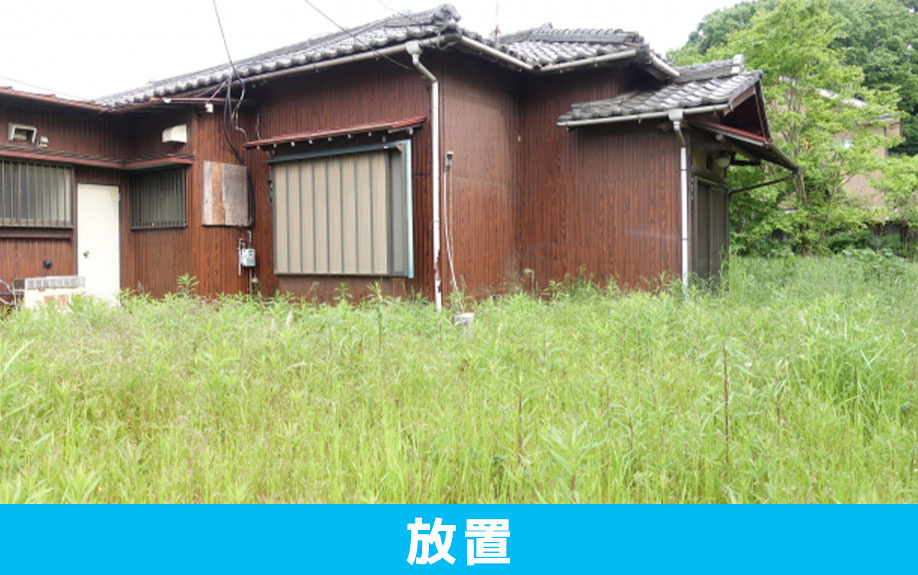 「その他の住宅」を放置するとどうなるのか