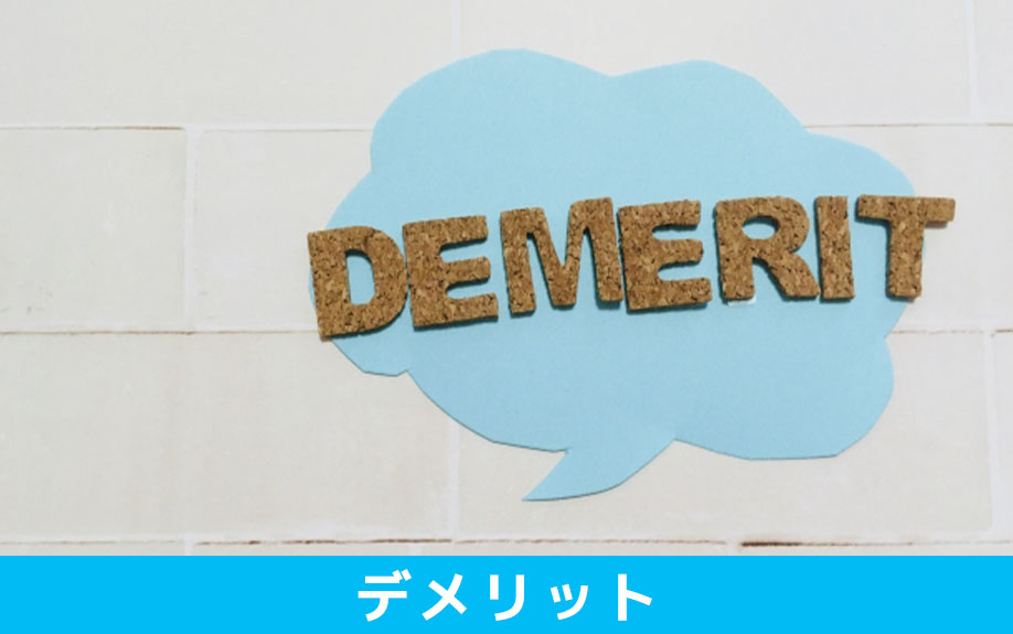 相続した不動産を売却するデメリット