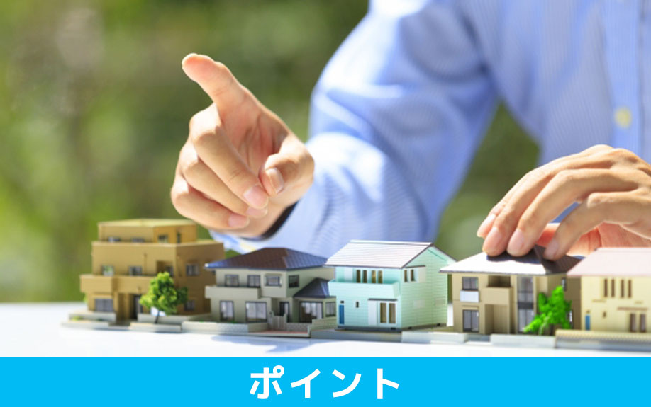 相続した不動産を売却するときのポイント