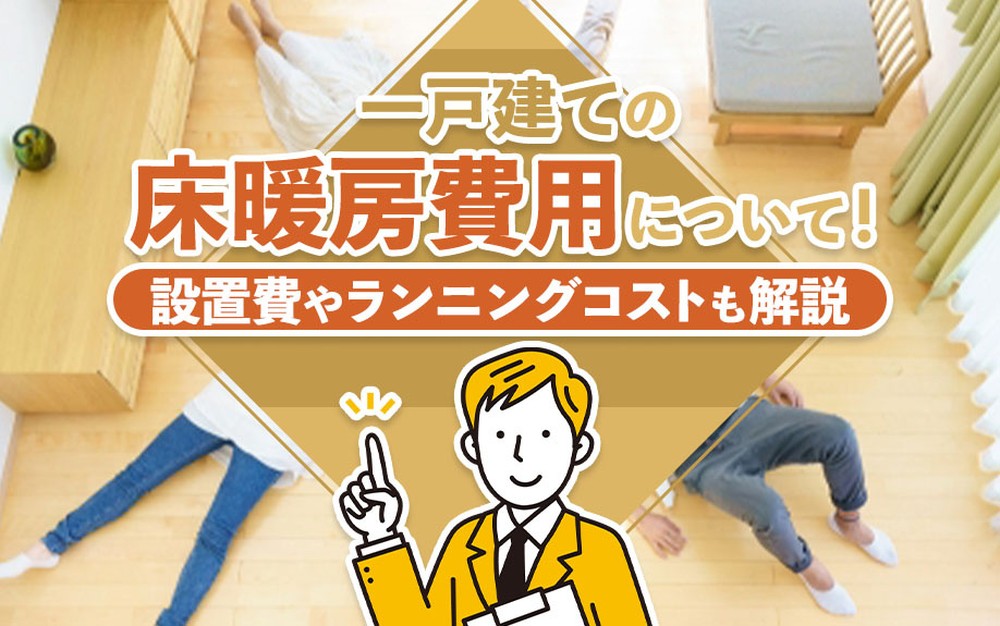 一戸建ての床暖房費用について！設置費やランニングコストも解説の画像