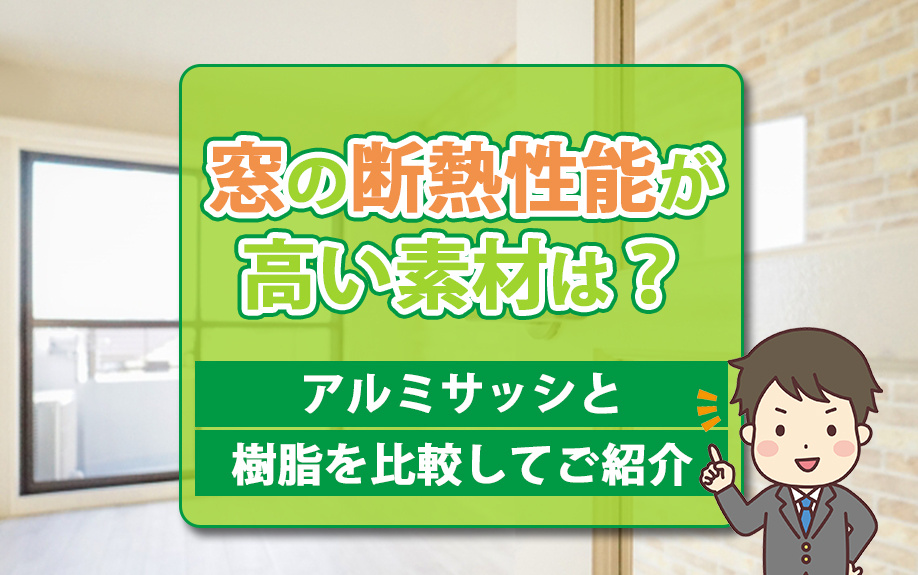 窓の断熱性能が高い素材は？アルミサッシと樹脂を比較してご紹介の画像