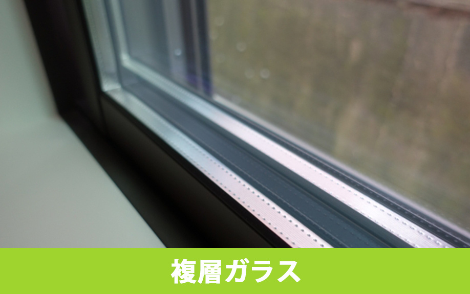 性質から見た窓の断熱性能の比較：複層ガラス
