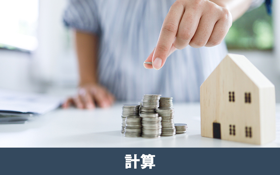 不動産購入における予算の計算方法