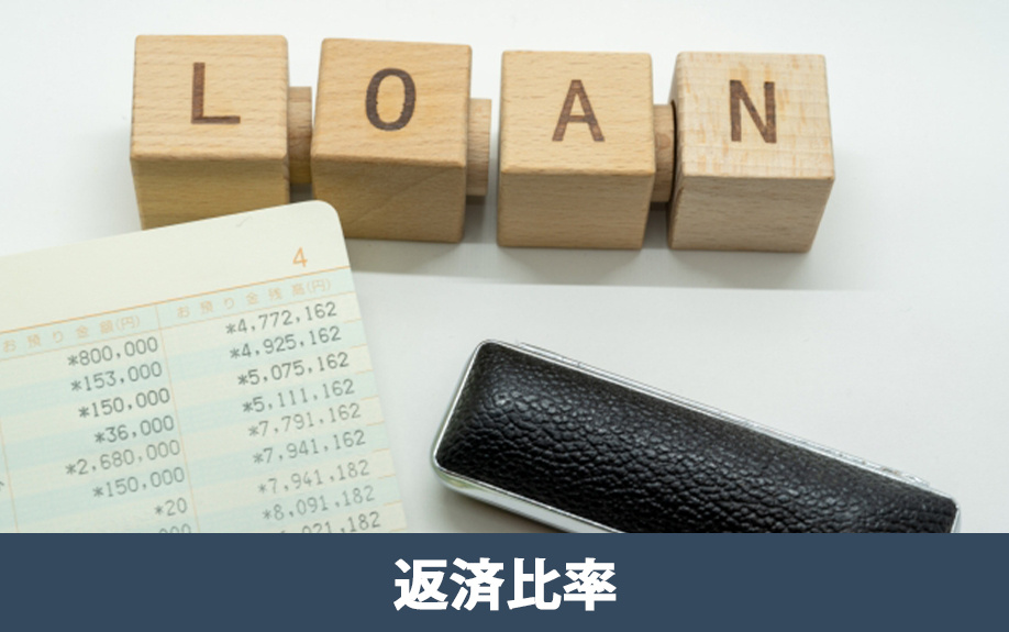 不動産購入の住宅ローンにおける返済比率とは