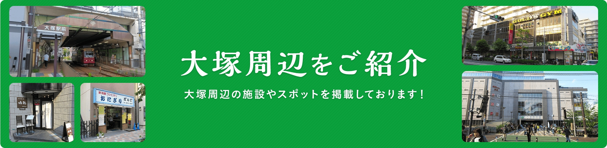 大塚周辺をご紹介の画像
