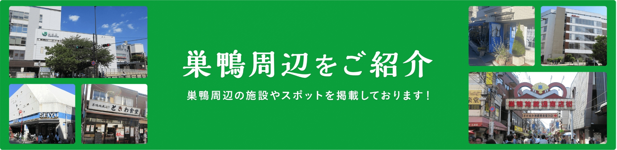 巣鴨周辺をご紹介の画像