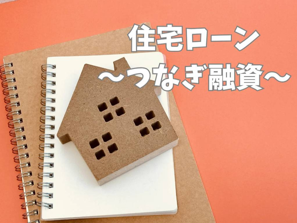 住宅ローンやつなぎ融資は本当に必要？  住宅購入を検討する方へその役割をご紹介の画像