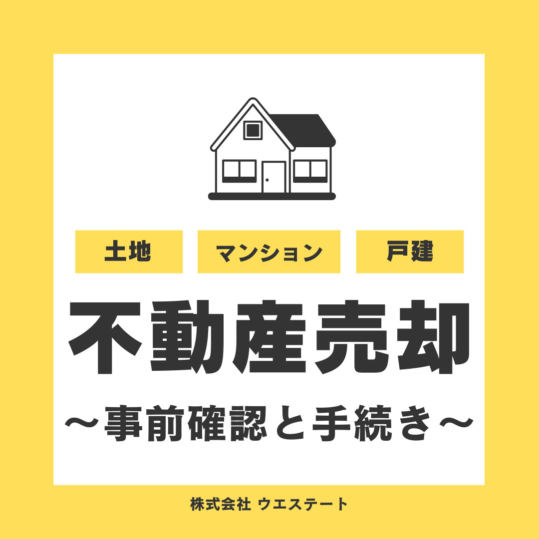名古屋市で不動産売却を考えていますか？事前確認と手続きを【名古屋空き家・相続売却センター】が解説の画像