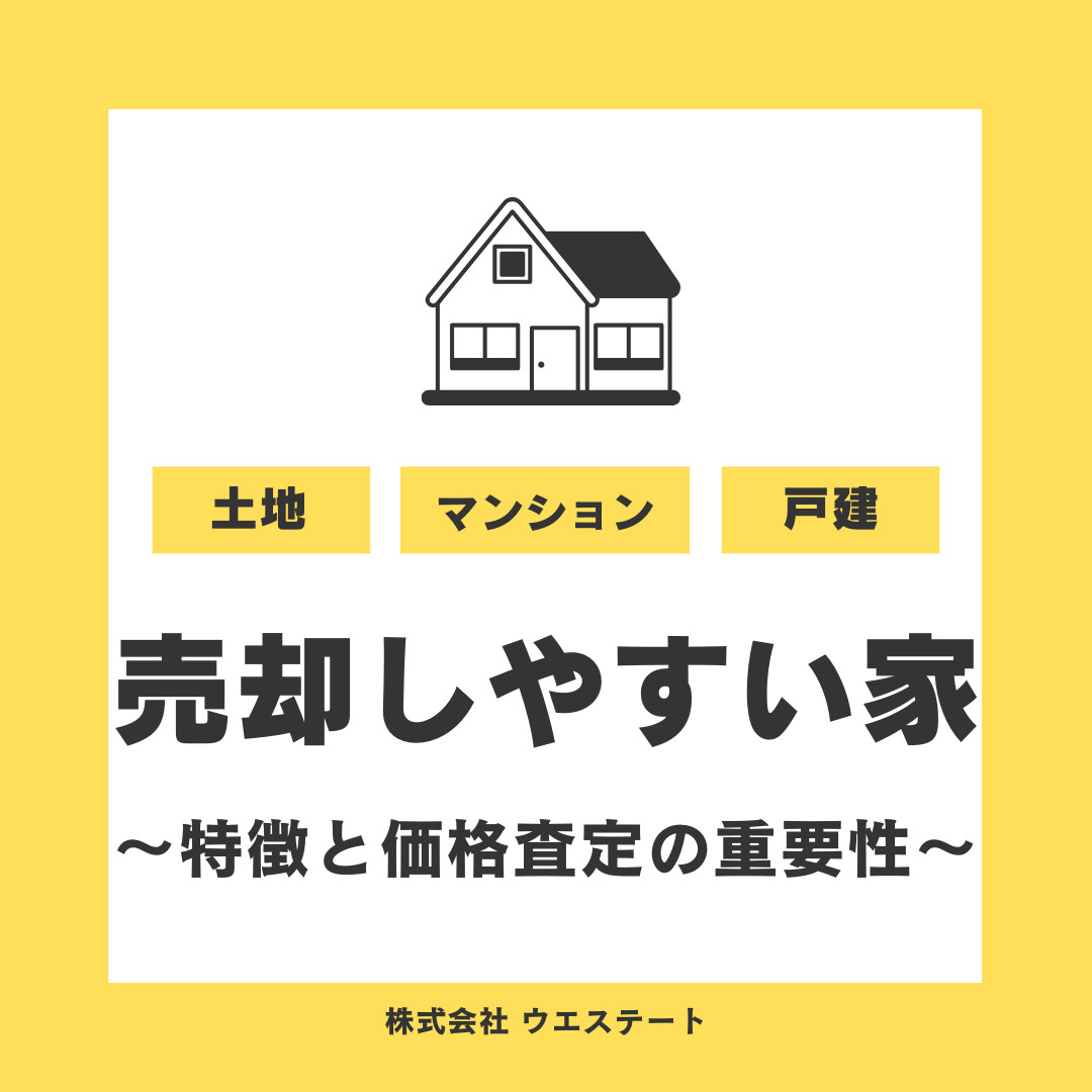 名古屋市の売却しやすい家の特徴とは？価格査定の重要性を【名古屋空き家・相続売却センター】が解説の画像