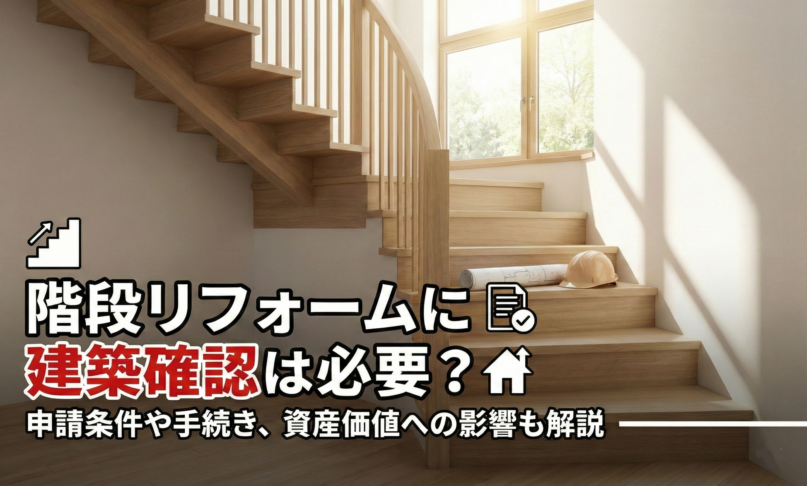 【2026年版】階段リフォームに建築確認は必要？申請条件や手続き、資産価値への影響も解説の画像
