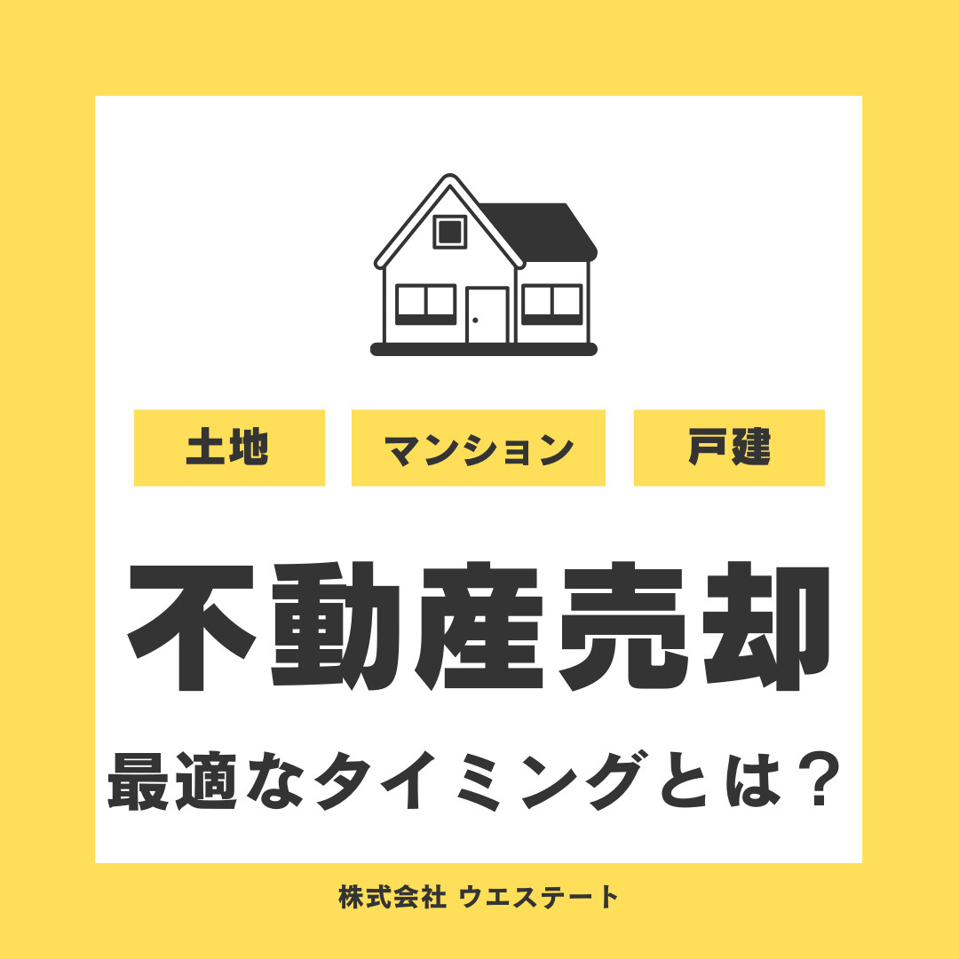 名古屋市西区の不動産売却の最適なタイミングは？成功の秘訣を【名古屋空き家・相続売却センター】がご紹介の画像