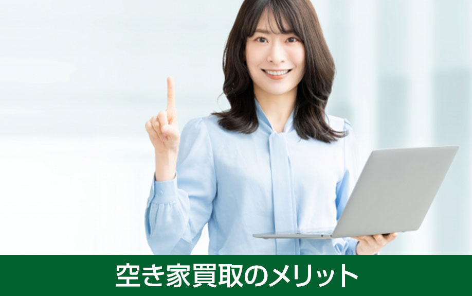 スピーディーな売却方法！空き家買取のメリットを解説