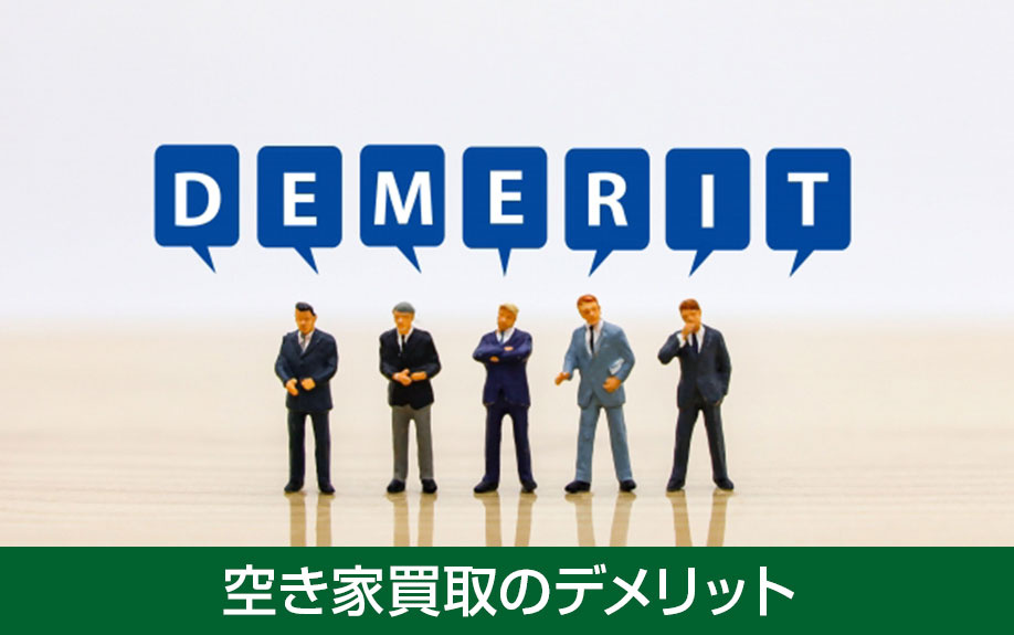 買取できないケースとは？空き家買取のデメリットを解説