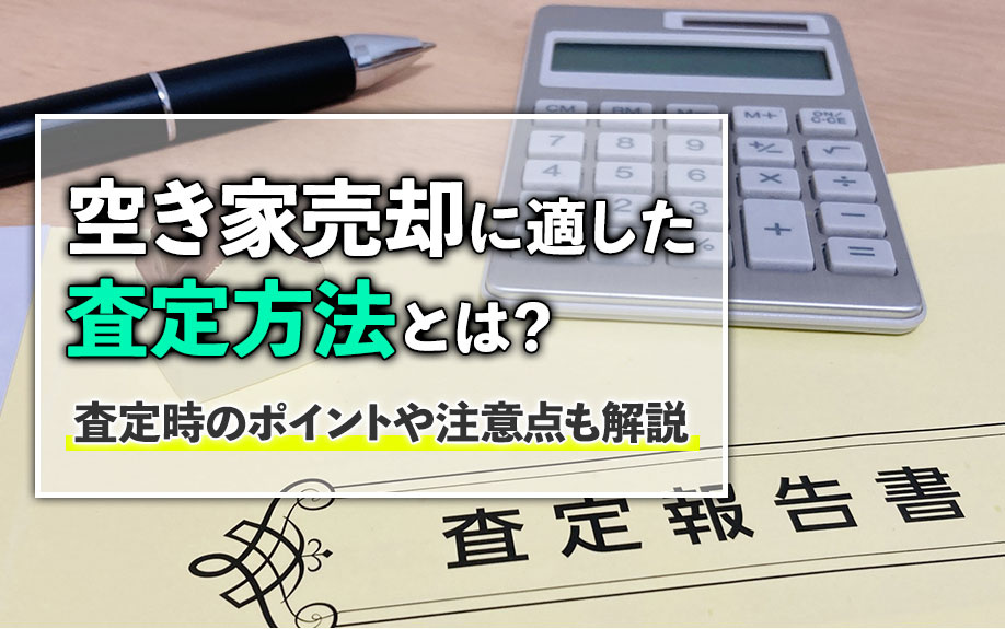 空き家売却に適した査定方法とは？査定時のポイントや注意点も解説の画像