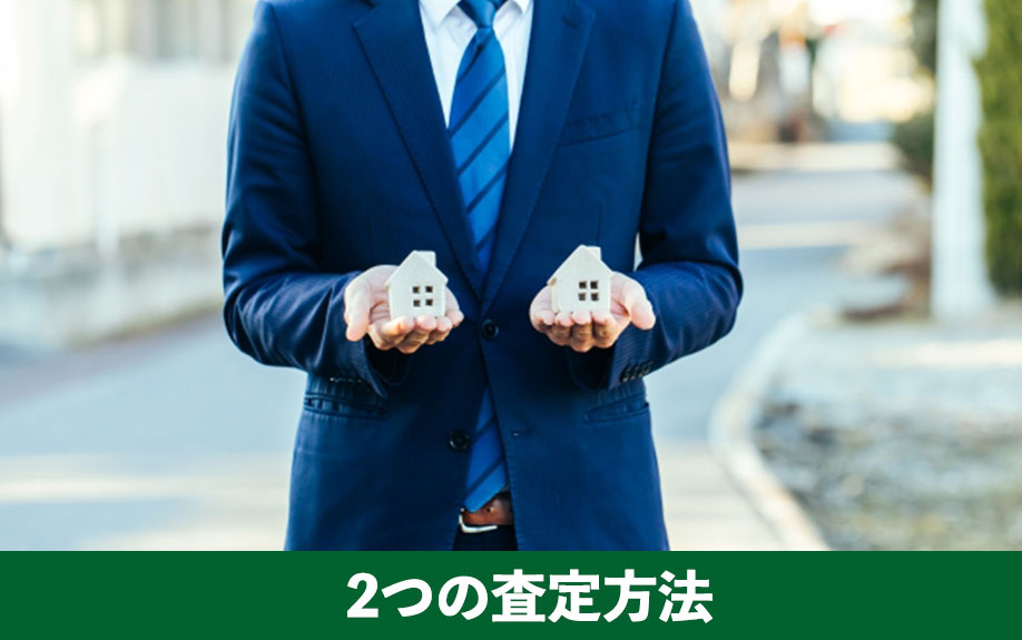 空き家売却の最初のステップ！2つの査定方法をご紹介
