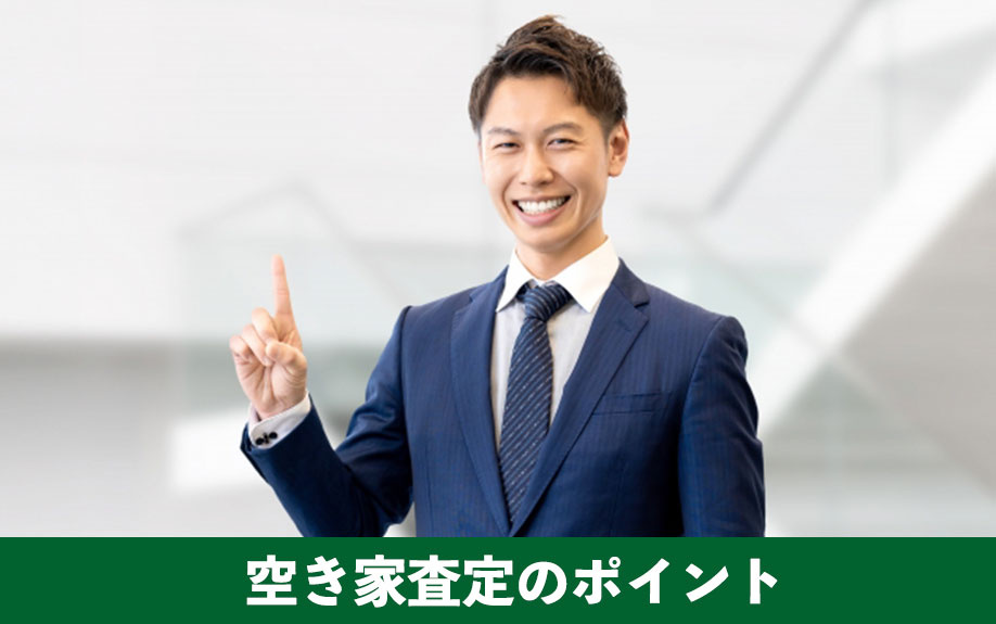 査定前におこないたい！空き家査定のポイントをご紹介